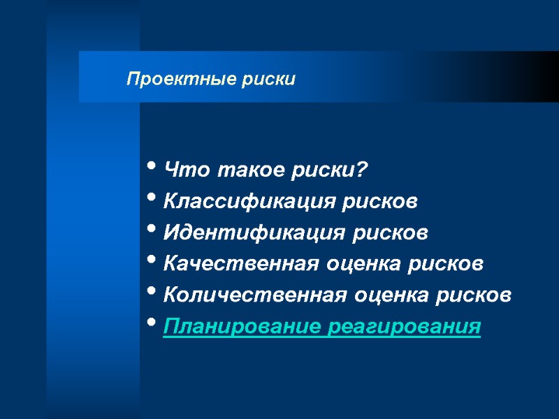 Проектные риски   Что такое риски?  Классификация рисков  Идентификация рисков 